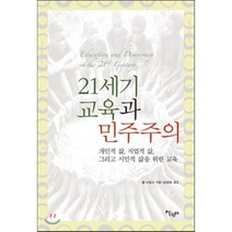 21세기 교육과 민주주의 : 개인적 삶 직업적 삶 그리고 시민적 삶을 위한 교육, 넬 나딩스 저/심성보 역, 살림터