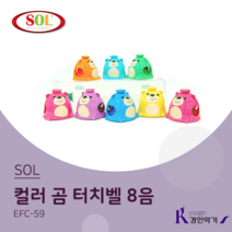 SOL 컬러 곰 터치벨 8음 EFC-59 (C64~C76) EFC59 동물터치벨