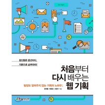 처음부터 다시 배우는 웹 기획, 한빛미디어