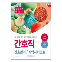 2023 8급 공무원 간호직 공개·경력경쟁 전공과목 총정리 / 서원각/ 비닐포장/ 빠른배송 / 사은품, 비닐포장 함