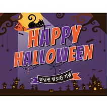 할로윈 파티 모음 / 할로윈데이 풍선꾸미기 풀세트 어린이집 학원 핼로윈파티 파티소품 할로윈소품 파티용품 어린이 유치원 행사 포토존, [제작] 현수막 E69