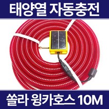 윙카호스 SM-851 쏠라 태양열충전 자동점등 점멸호스