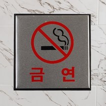 삭개오 10cm 사각 미니 소형 금연구역 표지판 표시판 안내판 다용도
