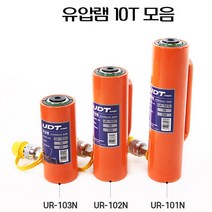 UDT 유압램 10톤 150mm UR-101N 자키 작기 유압자키 593-6959