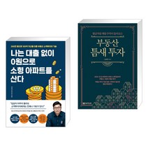 나는 대출 없이 0원으로 소형 아파트를 산다 + 부동산 틈새 투자 (전2권)