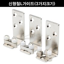 신형철L가이드(3가지크기)(벽용가이드/벽용L가이드/미닫이문부속/슬라이딩문부속/하부가이드/슬라이딩레일/행거레일/슬라이딩도어레일), 8mm