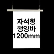 자석형 행잉바 120mm (POP 현수막거치대 배너걸이) [WB848EA], 회색