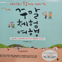 아이와 함께 떠나는 주말 체험여행/경기관광공사 .한겨레.