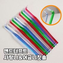국산 앤드터프트 어금니칫솔 사랑니칫솔 임플란트 교정 미세한곳까지 치석제거 12p, 12p원통셋트