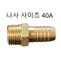 호스니플 / 40A(나사 사이즈) / 39mm ~ 51mm (호스쪽 사이즈), 40A x 39mm
