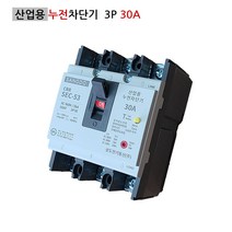 상도 산업용 누전차단기 SEC-53 3P30A 5KA ELB