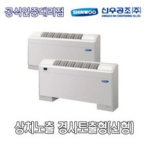 [신우공조] FCU 상치노출 경사토출형 SFC-30TFV, 좌배관