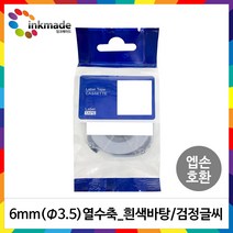엡손 호환 열수축튜브 테이프 6mm 9mm 12mm 18mm 라벨 프린터, 1개, 6mm_SU3.5W(흰색바탕/검정글씨)