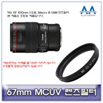 캐논 EF 100mm f/2.8L Macro IS USM 렌즈필터67mmMCUV