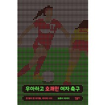 우아하고 호쾌한 여자 축구:한 팀이 된 여자들 피치에 서다 | 김혼비 에세이, 민음사