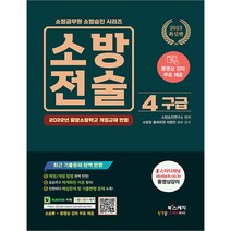 2023 소방공무원 소방승진 소방전술 4 구급 북스케치 9791191870527, 선택안함