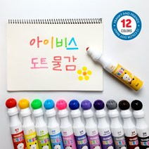 아이비스/15000 6색 아이비스도트물감(FR) 11744, 상세페이지 참조, 상세페이지 참조