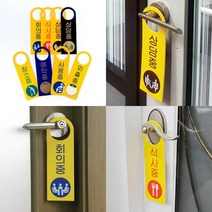 걸이용표찰 청소중표지판 상담중 외출중팻말 외출중표지판, 상담중(노랑)