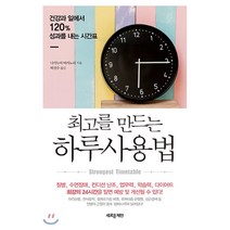 최고를 만드는 하루사용법:건강과 일에서 120% 성과를 내는 시간표, 새로운제안, 나가누마 타카노리