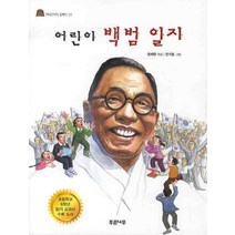어린이 백범일지, 푸른나무