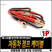 전기전도율극대화 강한집게악력 넉넉한길이 보험비절약 자동차점프선 점프선케이블, 1개