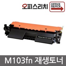 HP LaserJet Pro MFP M130fn 대용량 재생토너 고품질출력 CF217X