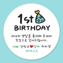 돌잔치 첫돌 백일 돌답례품 스티커 주문제작, 14_첫돌스티커 4.8cm(20개)