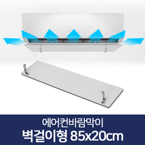 생활공감 에어컨바람막이_날개 천장형 시스템 벽걸이형 풍향조절장치, 에어컨바람막이 벽걸이형 85x20cm