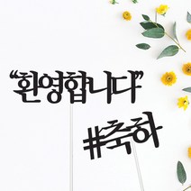 환영합니다/축하합니다 토퍼-이벤트 꽃잎 프로포즈 소품 장식 꾸미기 용품 파는곳, 04.샵축하
