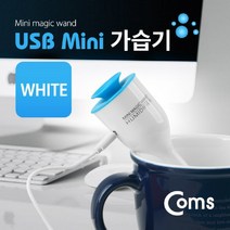 soooooo몰_Coms USB 가습기 (stick white 컵활용) USB용품 보틀형 STICK WHITE USB액세서리 USB악세서리 미니 PCUSB 컴퓨터USB_더수sSHOP, 무옵션_상품_입니다_