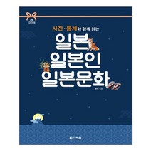 다락원 사진 통계와 함께 읽는 일본 일본인 일본문화 (마스크제공), 단품, 단품