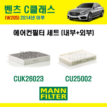 만필터 에어컨필터 세트 C클래스 W205 14년식이후 C200 C200d C220d C250d C350e C43 AMG C450 C63S 캐빈필터, 내부 + 외부 에어컨필터 세트