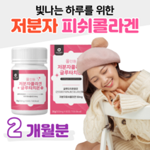 초 저분자 초저분자 피쉬 콜라겐 글루타치온 에스토니아 글루타치온 효모 한번에 섭취 300 달톤 홈쇼핑 프리미엄 영양제 성분 효능 가격 비교, 2박스, 500mg x 60정 (하루 2정)
