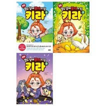 [전집] 만화 열두살에 부자가 된 키라 1~3권, 아울북(전집)