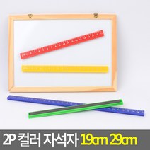 골든트리 칼라 자석자 2개입 19cm 29cm 칠판자 보드자 게시판자, 29cm  (랜덤색상)