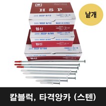(10개단위) 6파이 스테인레스 칼블럭/타격앙카/앙카캡/칼브록/칼플러그/다양한 규격 6mm~110mm, 6-25/10개