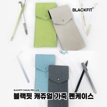 블랙핏 캐쥬얼 가죽 펜케이스/색상선택, 웜베이지