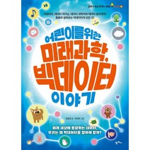 어린이를 위한 미래 과학 빅데이터 이야기 : 빅데이터 데이터 마이닝 데이터 과학자와 데이터 윤리까지! 동화로 살펴보는 빅데이터의 모든 것!, 팜파스