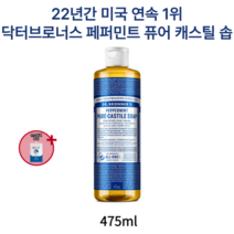 저자극 유기농 오일 피부 진정 박하향 보습 클렌징 닥터브로너스 페퍼민트 퓨어 캐스틸 솝 950ml 475ml 미국 1위 대용량 바디클렌저 샤워 젤 쿨링 지성 등드름 향 손소독제증정, 475ml (1개)