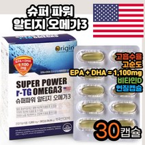 슈퍼 수퍼 파워 알티지 RTG 오메가3 오네가3 오내가3 혈중 중성지질 혈행 개선 도움 건조 건조한 드라이 눈 건강 관리 R-TG 캡슐형 캡슐타입 캡술형 캡술타입 모형 모양 제품