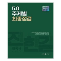 [전한길한국사]2021 전한길 한국사 5.0 주제별 최종점검, 전한길한국사
