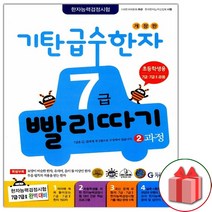 선물+2023년 기탄 급수한자 7급 빨리따기 2과정