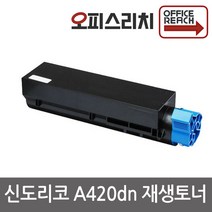 신도리코 A420dn A420T7K 프리미엄재생토너