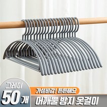50개 어깨뿔 방지 옷걸이 티셔트 니트 가디건 스웨터, 50개(1SET)옷걸이_그레이