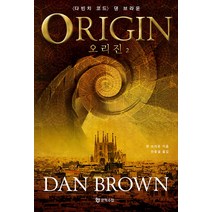 오리진 2, 문학수첩, 댄 브라운