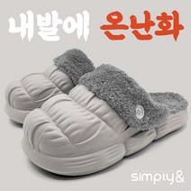 [SIMPLY&]내발에 온난화_ 털실내화 털슬리퍼 겨울 방한 슬리퍼 실내화, 그레이