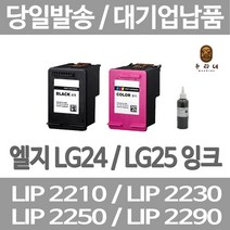 연아 LG LIP2230 LIP2250 잉크 당일 발송 재생 INKJET LIP2210S2K 복합기 검정 팩스 프린트 LIP 2270 사무용, 1개입, LG24 검정색 셀프리필충전잉크 간단한 직접주입설명서 참조 2~3번 충전가능