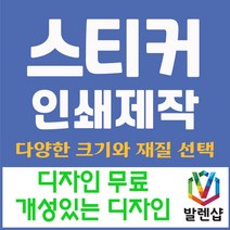 발렌샵 스티커 제작 인쇄 아트지 사각 원형 라운드 코팅 비코팅 무광, 아트지 사각 70*40