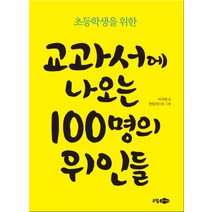 초등학생을 위한 교과서에 나오는 100명의 위인들:, 소담주니어