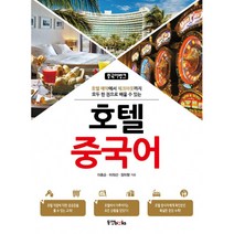 가성비 좋은 동양북스호텔중국어 중 알뜰하게 구매할 수 있는 판매량 1위